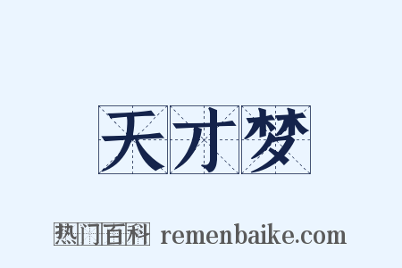天才梦是什么意思的图片